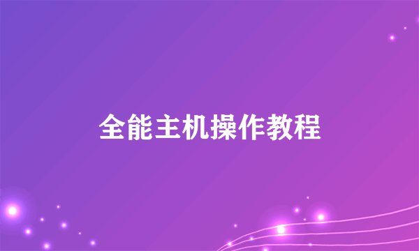 全能主机操作教程