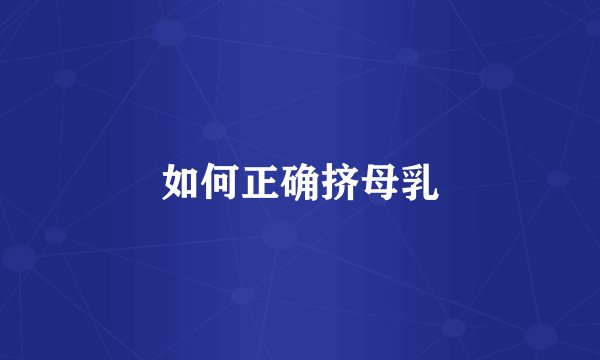 如何正确挤母乳