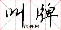 叫牌