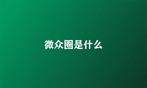 微众圈是什么