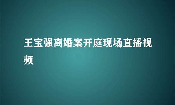 王宝强离婚案开庭现场直播视频