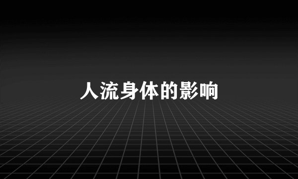 人流身体的影响