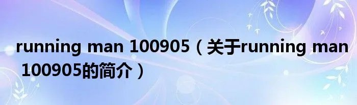 running man 100905（关于running man 100905的简介）