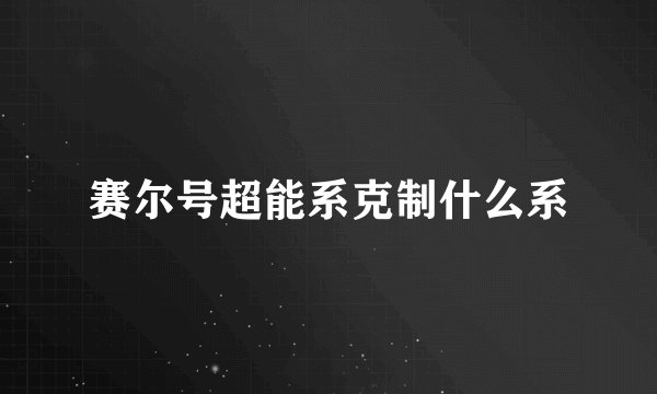 赛尔号超能系克制什么系