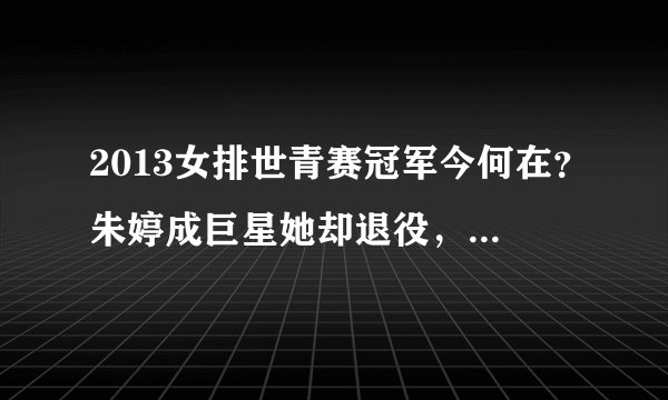 2013女排世青赛冠军今何在?朱婷成巨星她却退役,她们还在争机会