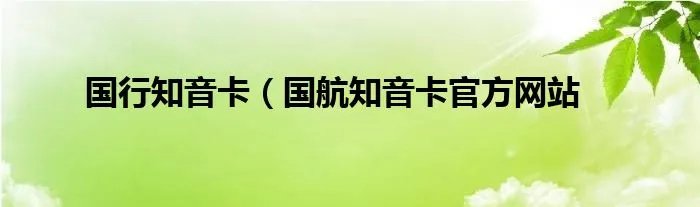 国行知音卡（国航知音卡官方网站