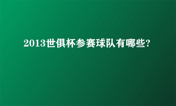 2013世俱杯参赛球队有哪些?