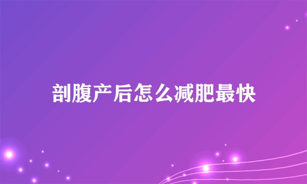 剖腹产后怎么减肥最快