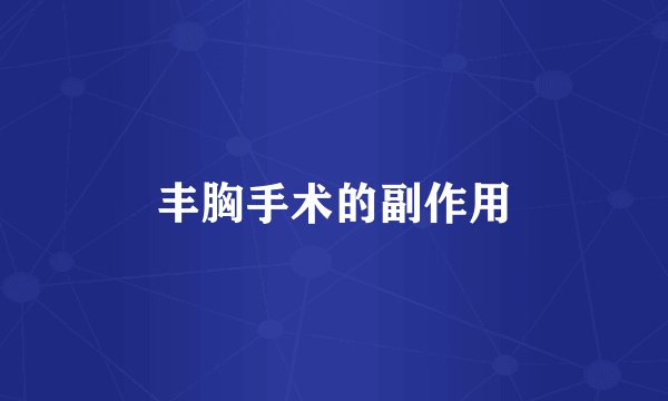丰胸手术的副作用