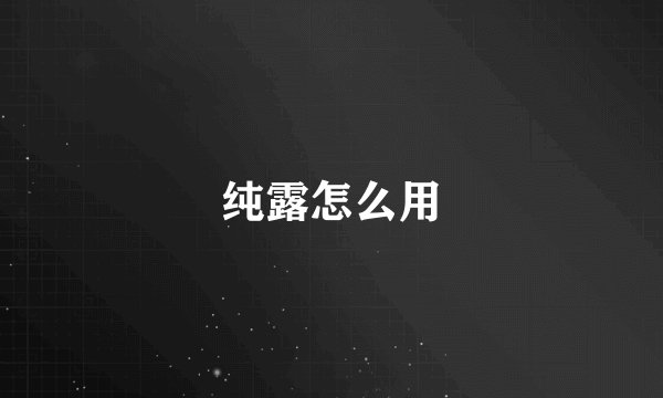 纯露怎么用