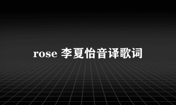 rose 李夏怡音译歌词