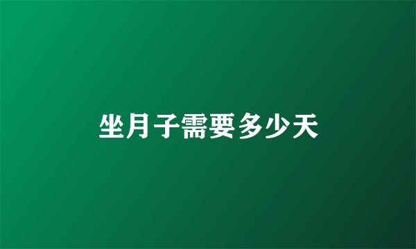 坐月子需要多少天