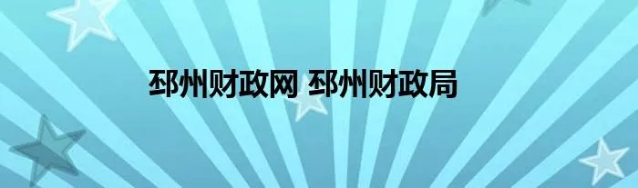 邳州财政网 邳州财政局