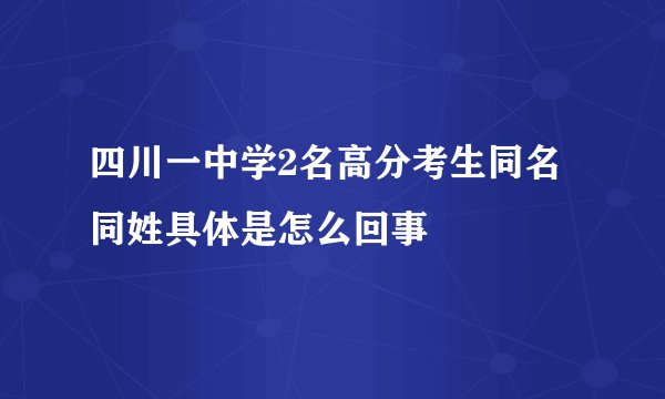 四川一中学2名高分考生同名同姓具体是怎么回事
