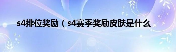 s4排位奖励（s4赛季奖励皮肤是什么