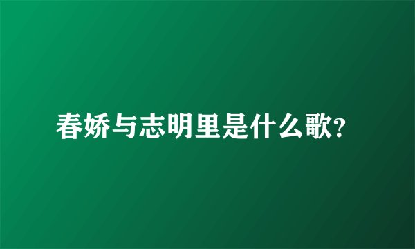春娇与志明里是什么歌？