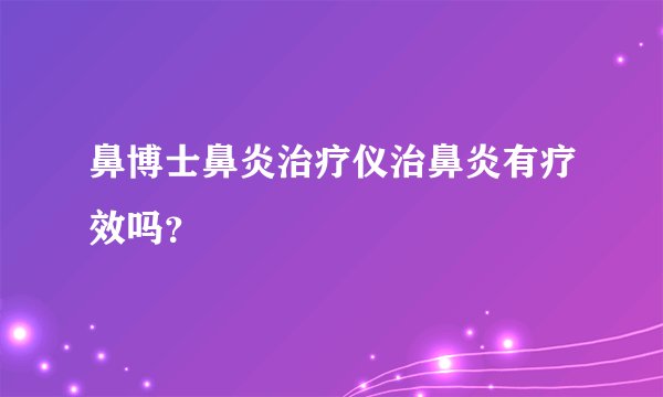 鼻博士鼻炎治疗仪治鼻炎有疗效吗？