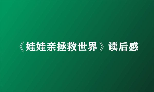 《娃娃亲拯救世界》读后感