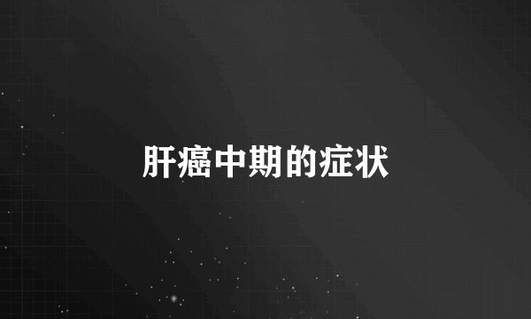 肝癌中期的症状