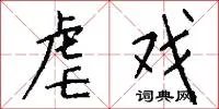 虐戏