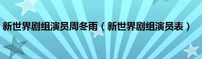新世界剧组演员周冬雨(新世界剧组演员表)