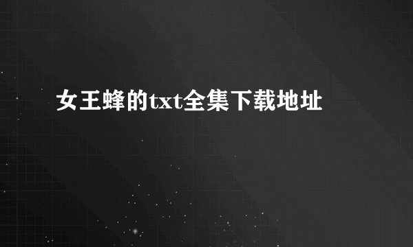 女王蜂的txt全集下载地址