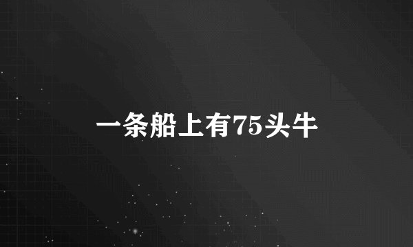 一条船上有75头牛