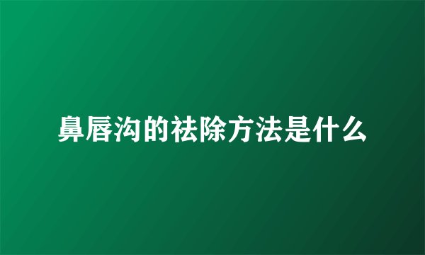 鼻唇沟的祛除方法是什么