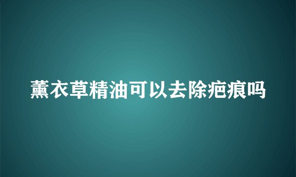 薰衣草精油可以去除疤痕吗