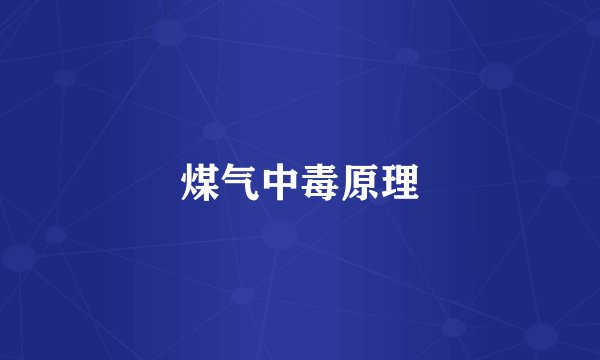 煤气中毒原理