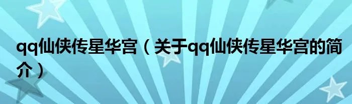 qq仙侠传星华宫（关于qq仙侠传星华宫的简介）