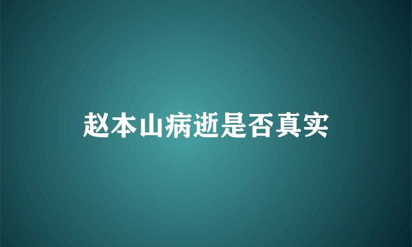 赵本山病逝是否真实