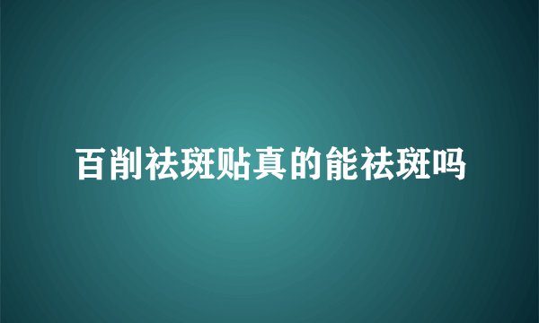 百削祛斑贴真的能祛斑吗
