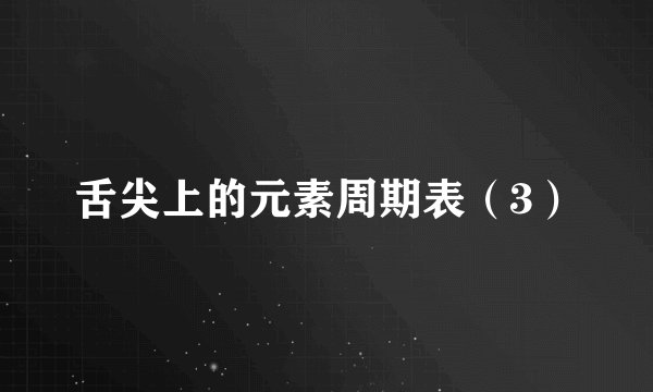 舌尖上的元素周期表（3）