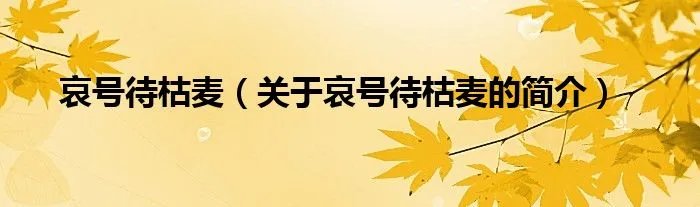 哀号待枯麦（关于哀号待枯麦的简介）