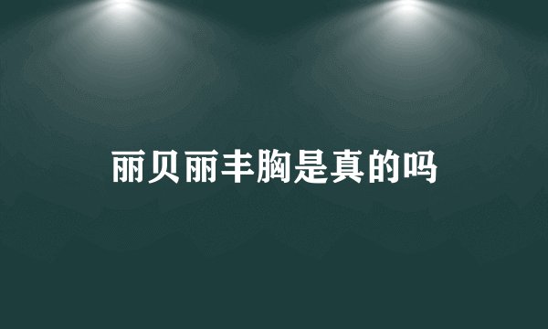 丽贝丽丰胸是真的吗