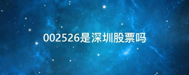 002526是深圳股票吗