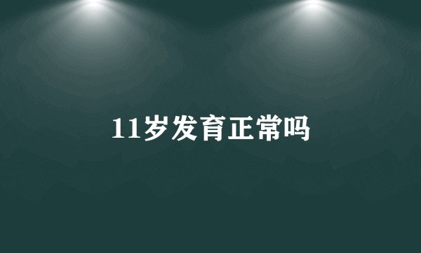 11岁发育正常吗
