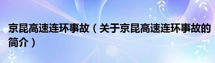 京昆高速连环事故（关于京昆高速连环事故的简介）