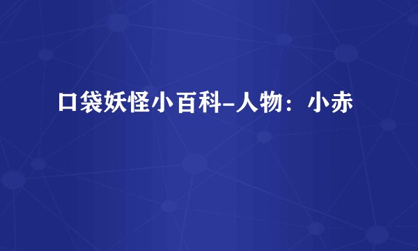 口袋妖怪小百科-人物：小赤