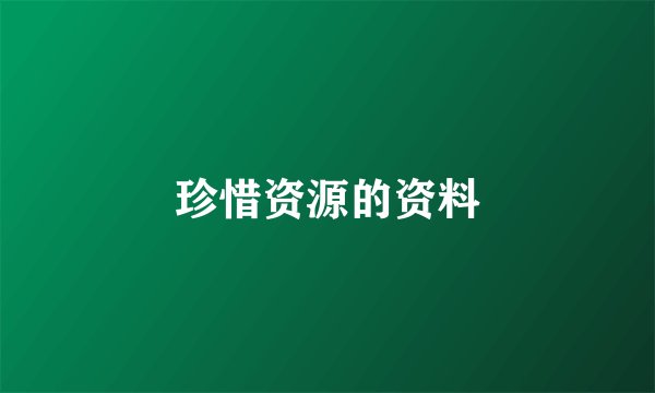 珍惜资源的资料