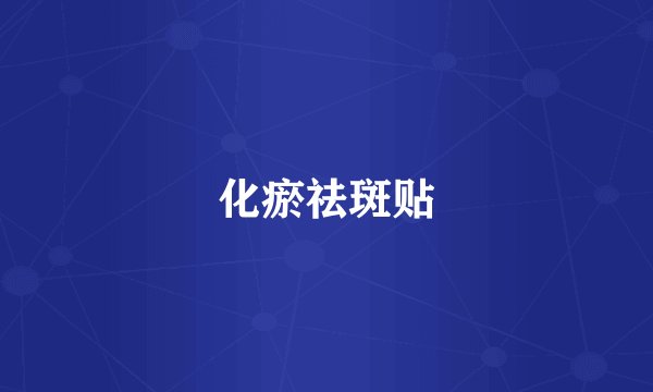 化瘀祛斑贴