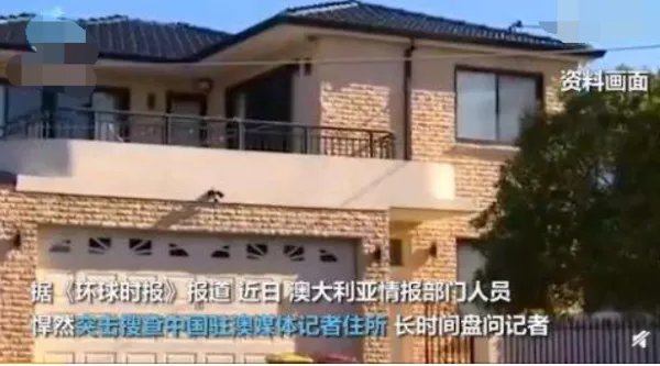 澳搜查中国记者住所中方如何回应？