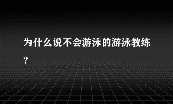 为什么说不会游泳的游泳教练？