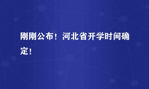 刚刚公布！河北省开学时间确定！