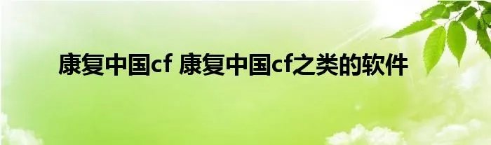 康复中国cf 康复中国cf之类的软件