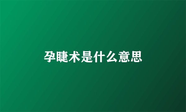 孕睫术是什么意思