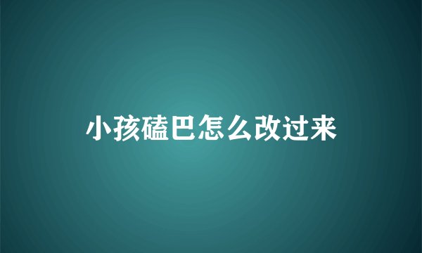 小孩磕巴怎么改过来