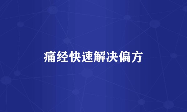 痛经快速解决偏方