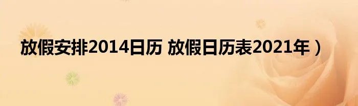 放假安排2014日历 放假日历表2021年）